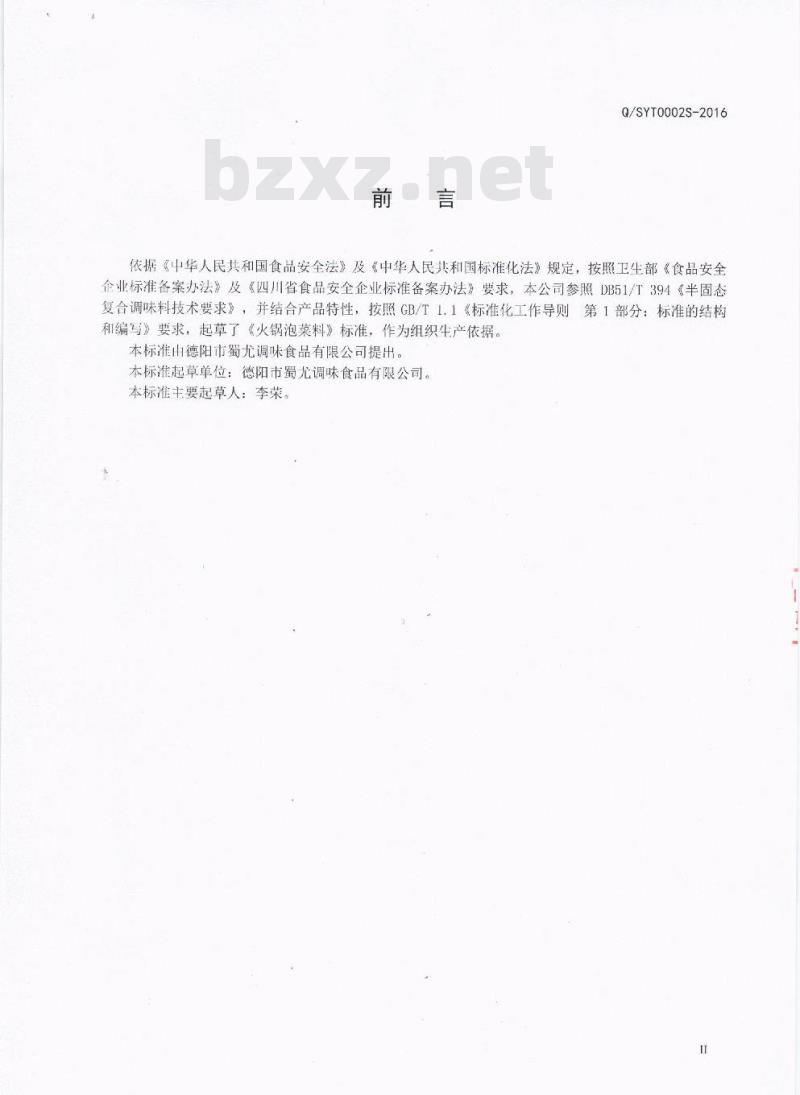 QSYT 0002 S-2016 德阳市蜀尤调味食品有限公司 火锅泡菜料