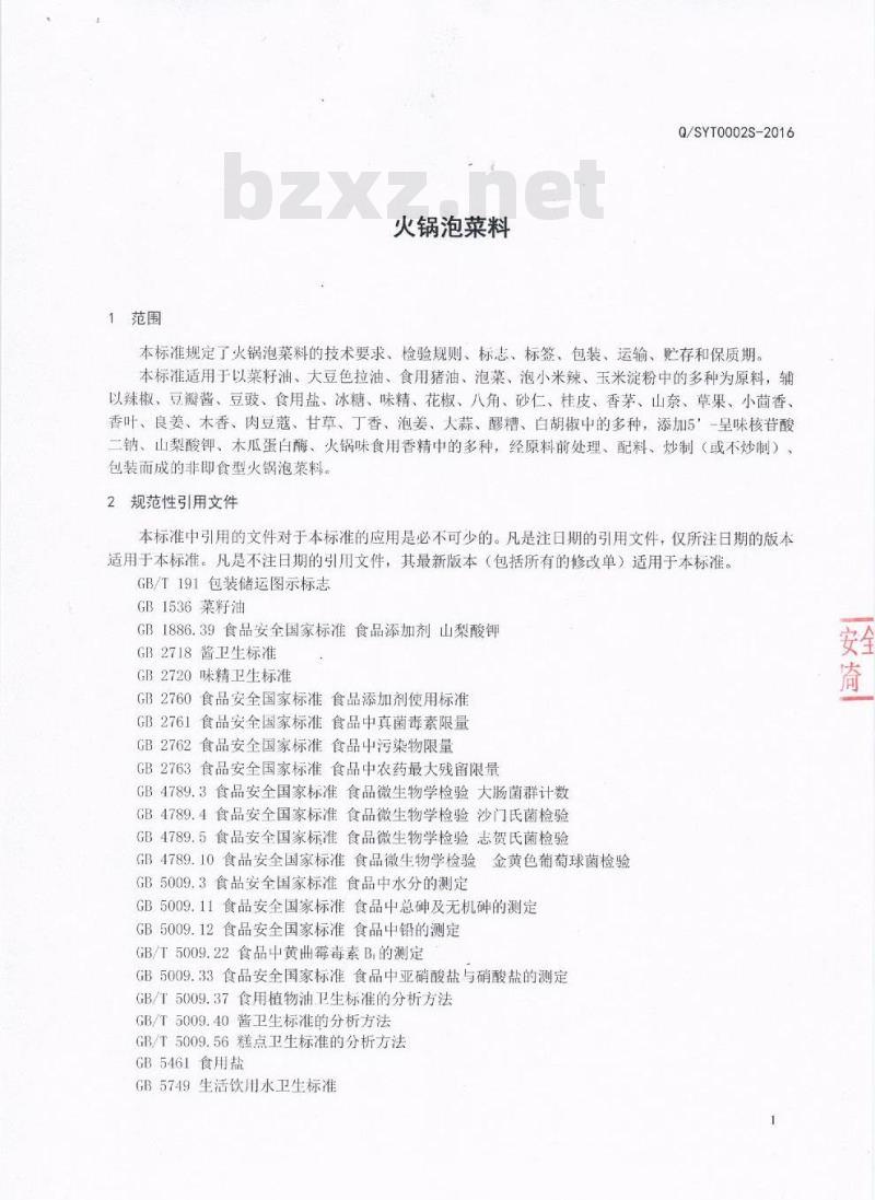QSYT 0002 S-2016 德阳市蜀尤调味食品有限公司 火锅泡菜料