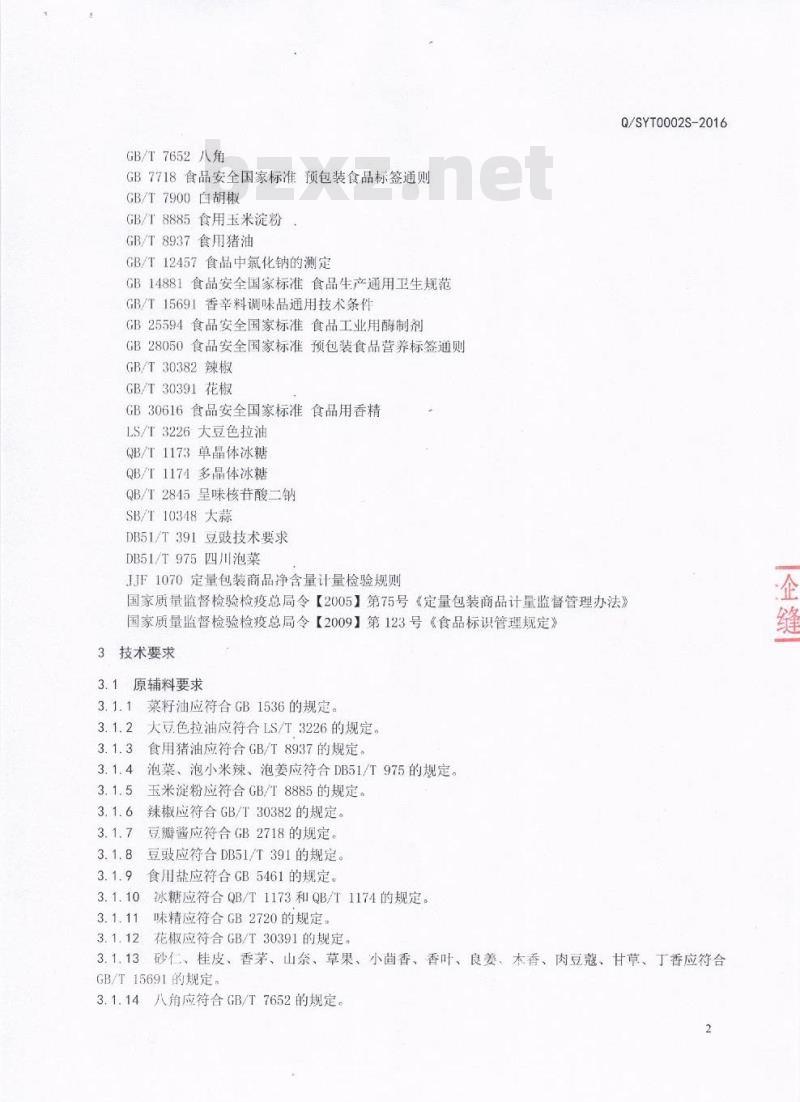 QSYT 0002 S-2016 德阳市蜀尤调味食品有限公司 火锅泡菜料