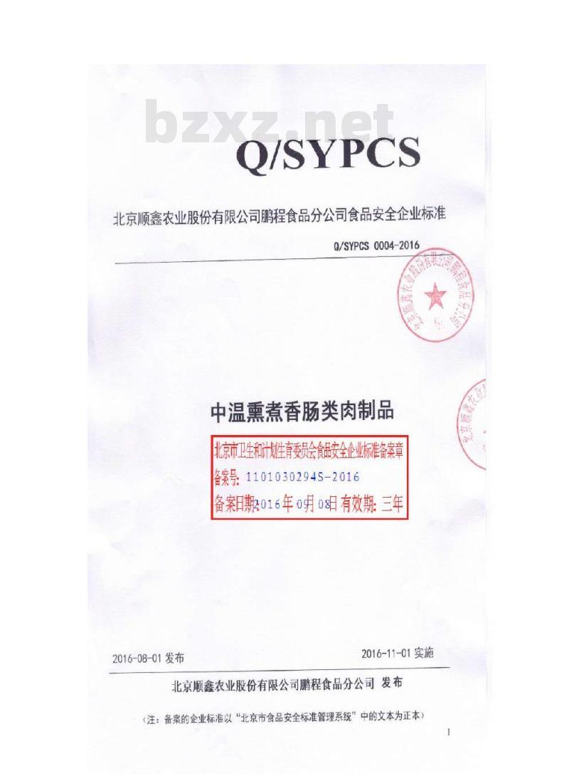 QSYPCS 0004-2016 北京顺鑫农业股份有限公司鹏程食品分公司 中温熏煮香肠类肉制品