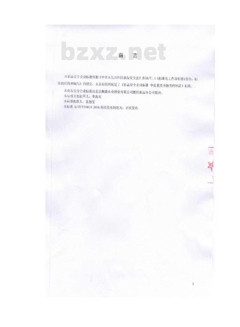 QSYPCS 0004-2016 北京顺鑫农业股份有限公司鹏程食品分公司 中温熏煮香肠类肉制品