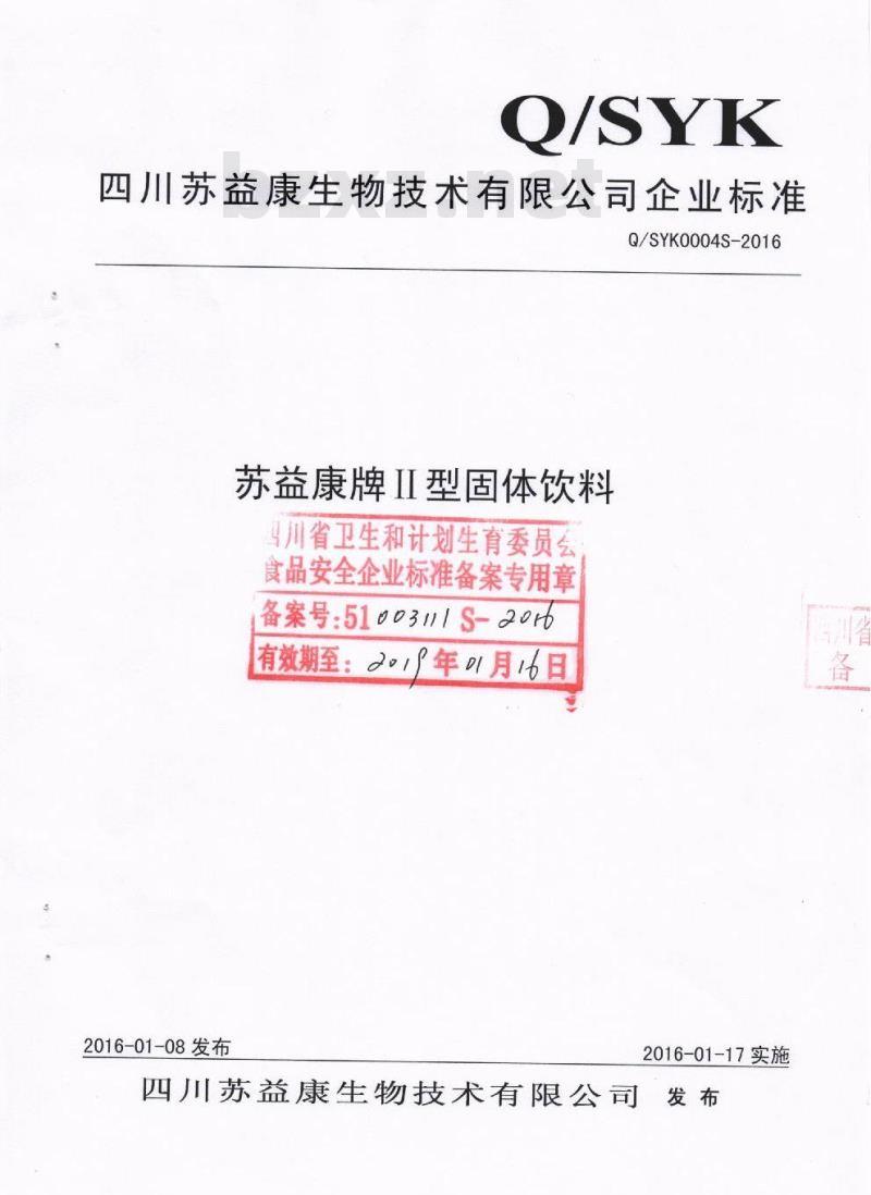 QSYK 0004 S-2016 四川苏益康生物技术有限公司 苏益康牌Ⅱ型固体饮料