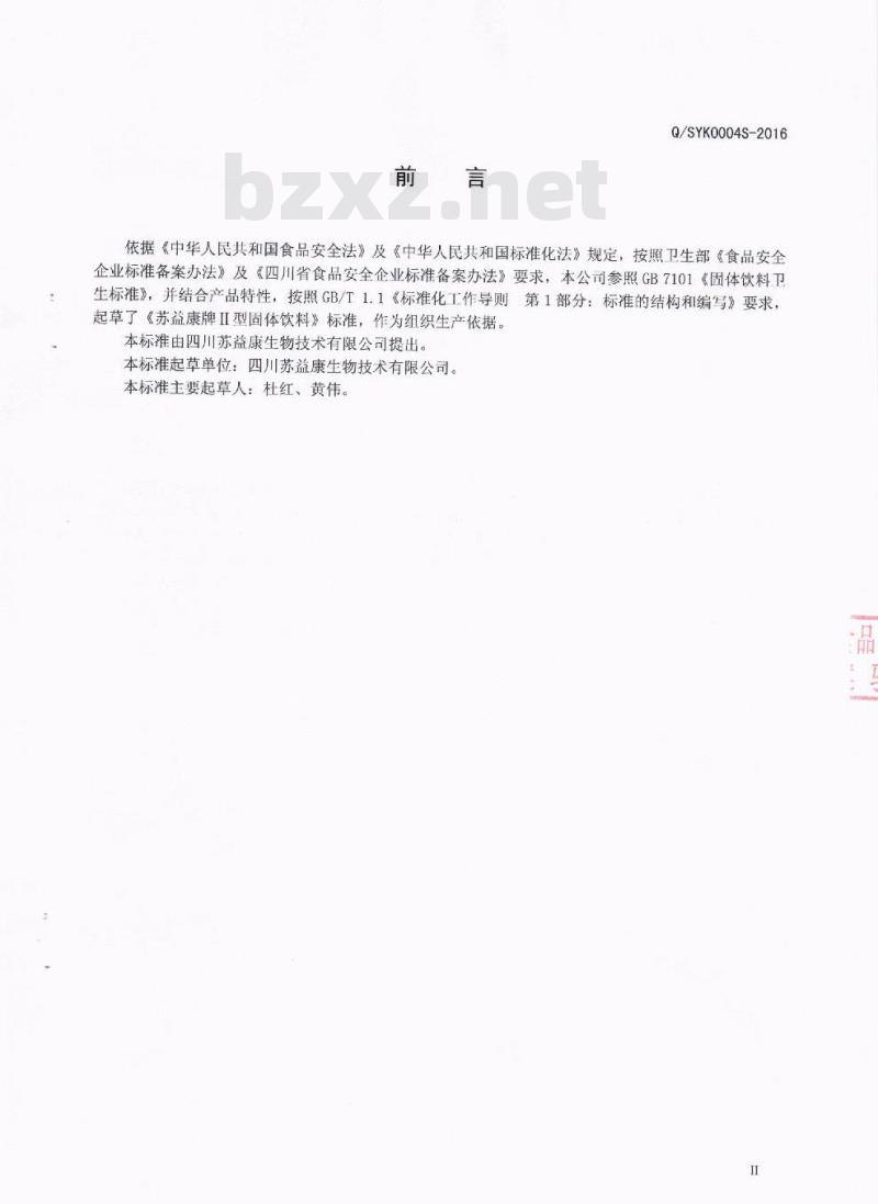 QSYK 0004 S-2016 四川苏益康生物技术有限公司 苏益康牌Ⅱ型固体饮料