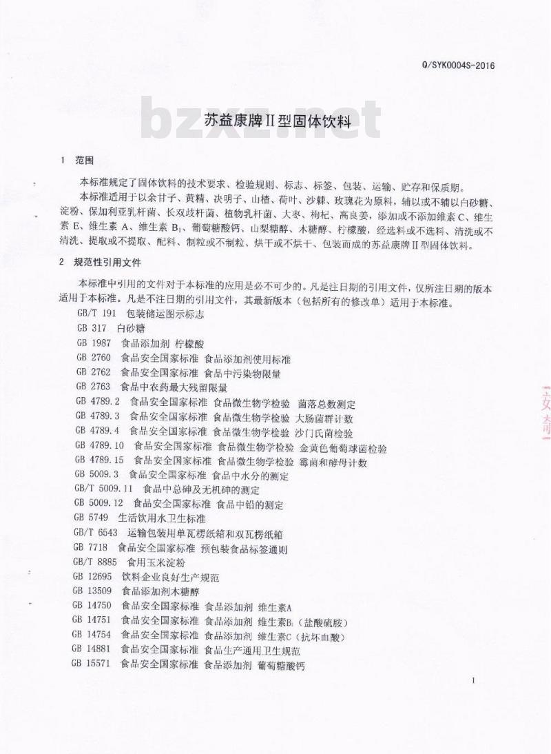 QSYK 0004 S-2016 四川苏益康生物技术有限公司 苏益康牌Ⅱ型固体饮料