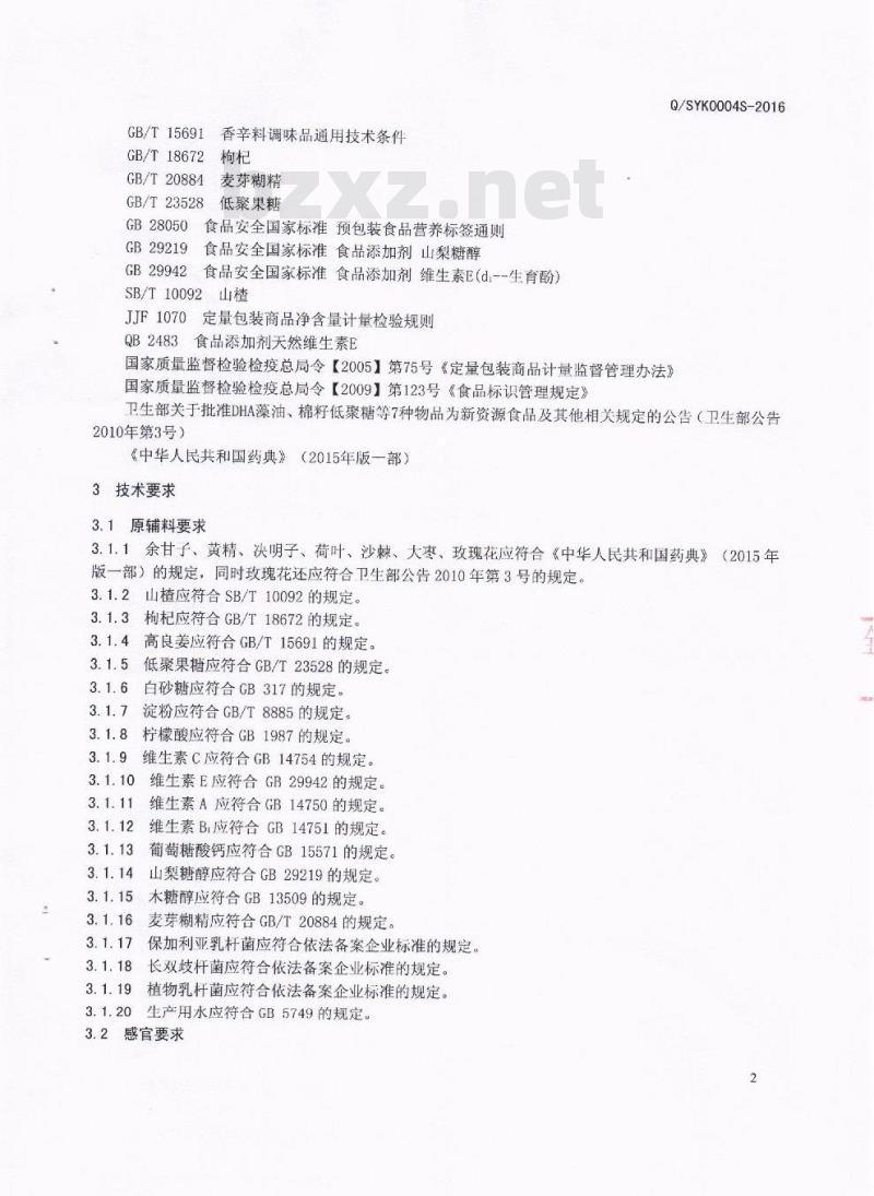 QSYK 0004 S-2016 四川苏益康生物技术有限公司 苏益康牌Ⅱ型固体饮料