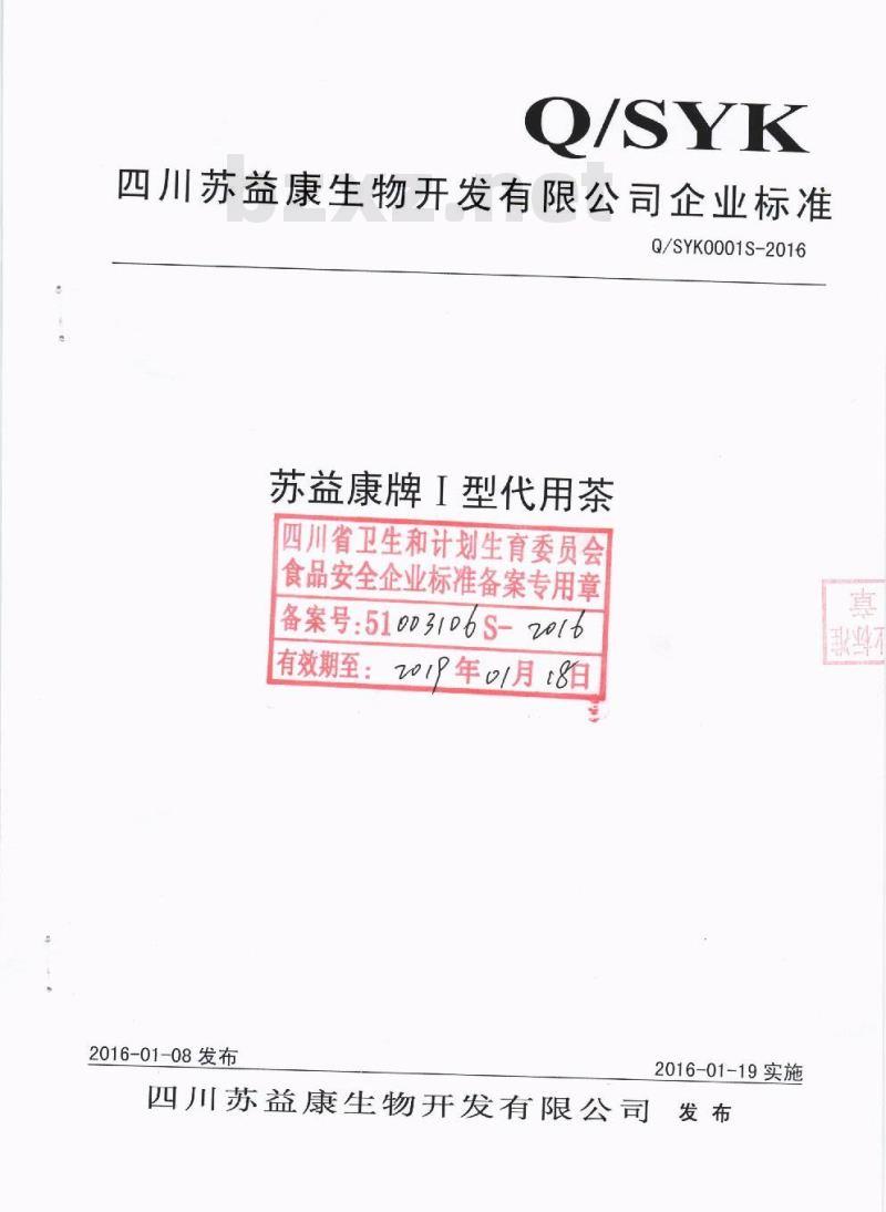 QSYK 0001 S-2016 四川苏益康生物开发有限公司 苏益康牌Ⅰ 型代用茶