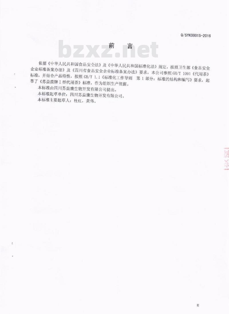 QSYK 0001 S-2016 四川苏益康生物开发有限公司 苏益康牌Ⅰ 型代用茶