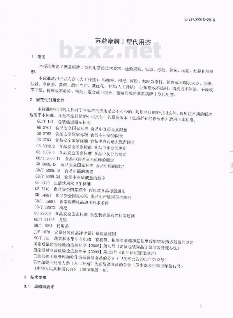 QSYK 0001 S-2016 四川苏益康生物开发有限公司 苏益康牌Ⅰ 型代用茶