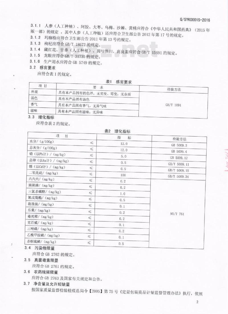 QSYK 0001 S-2016 四川苏益康生物开发有限公司 苏益康牌Ⅰ 型代用茶