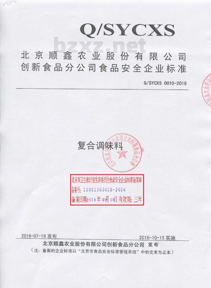 QSYCXS 0010-2016 北京顺鑫农业股份有限公司创新食品分公司 复合调味料