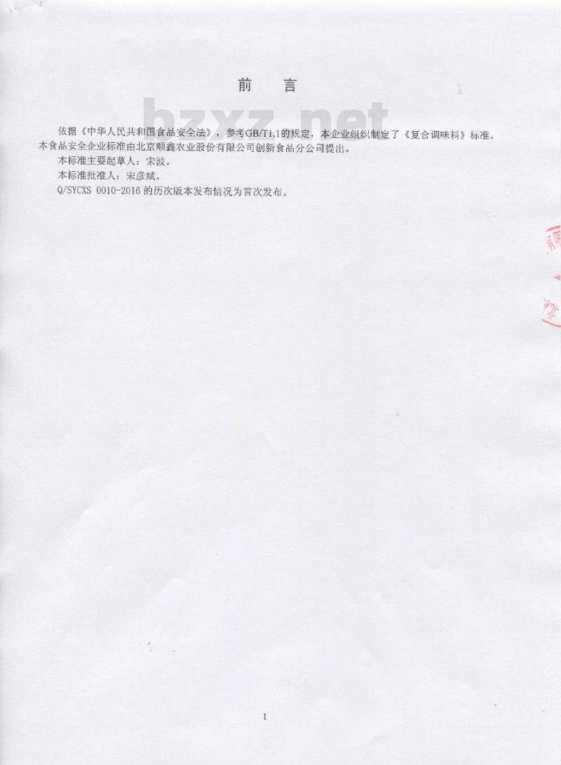 QSYCXS 0010-2016 北京顺鑫农业股份有限公司创新食品分公司 复合调味料