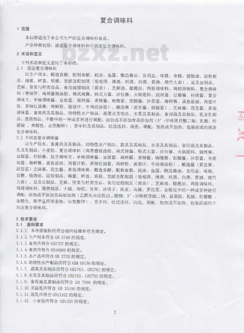 QSYCXS 0010-2016 北京顺鑫农业股份有限公司创新食品分公司 复合调味料