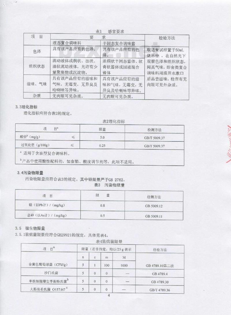 QSYCXS 0010-2016 北京顺鑫农业股份有限公司创新食品分公司 复合调味料