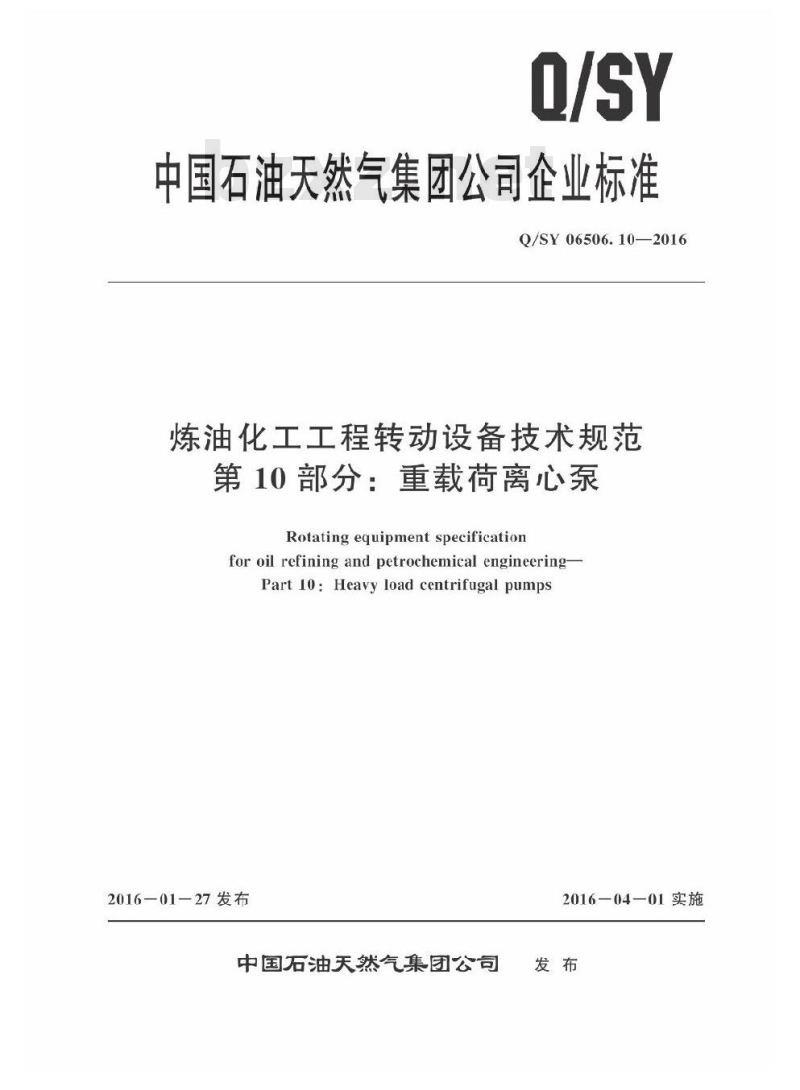 QSY 06506.10-2016 炼油化工工程转动设备技术规范 第10部分：重载荷离心泵