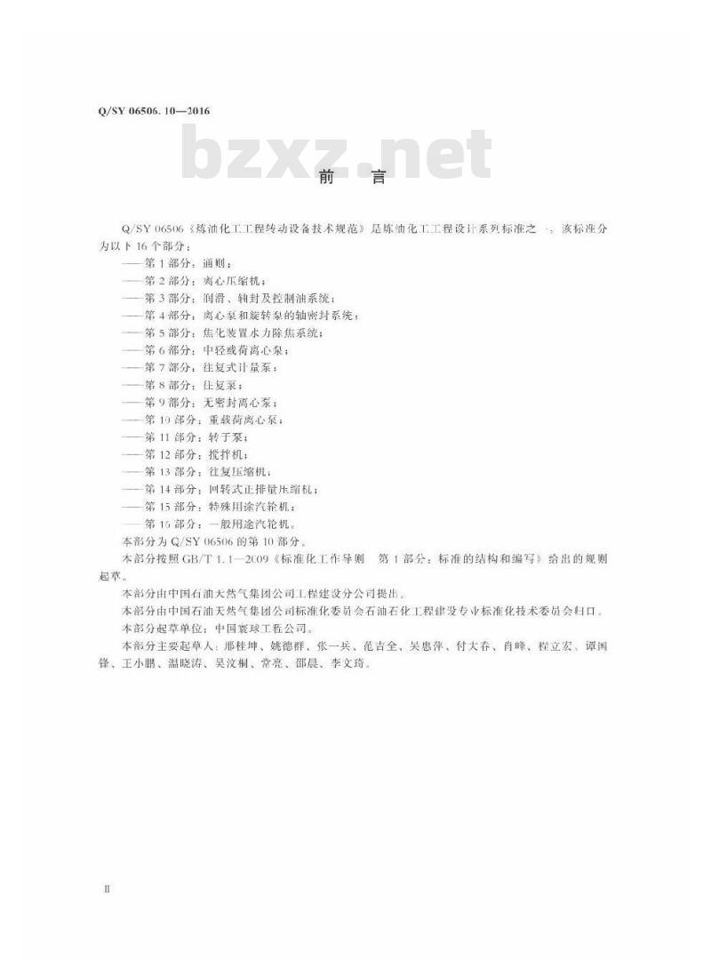 QSY 06506.10-2016 炼油化工工程转动设备技术规范 第10部分：重载荷离心泵