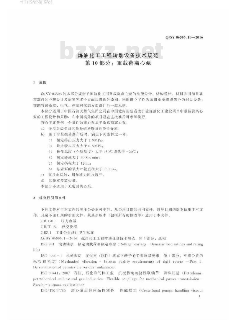 QSY 06506.10-2016 炼油化工工程转动设备技术规范 第10部分：重载荷离心泵