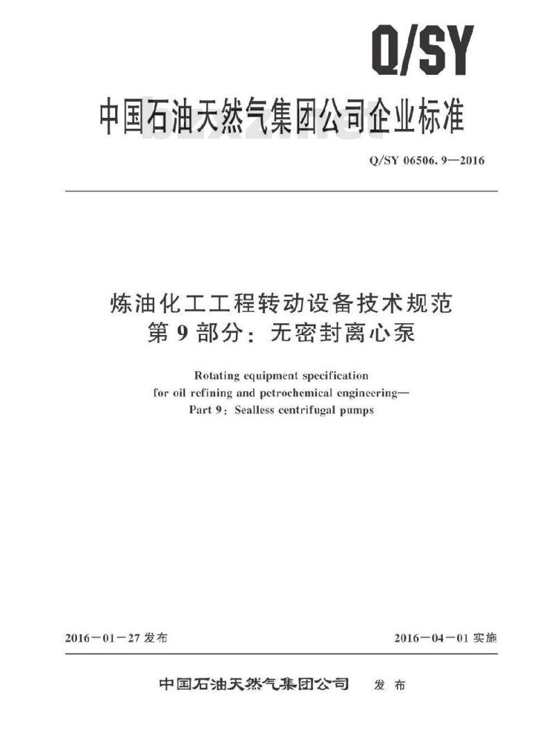 QSY 06506.9-2016 炼油化工工程转动设备技术规范 第9部分：无密封离心泵