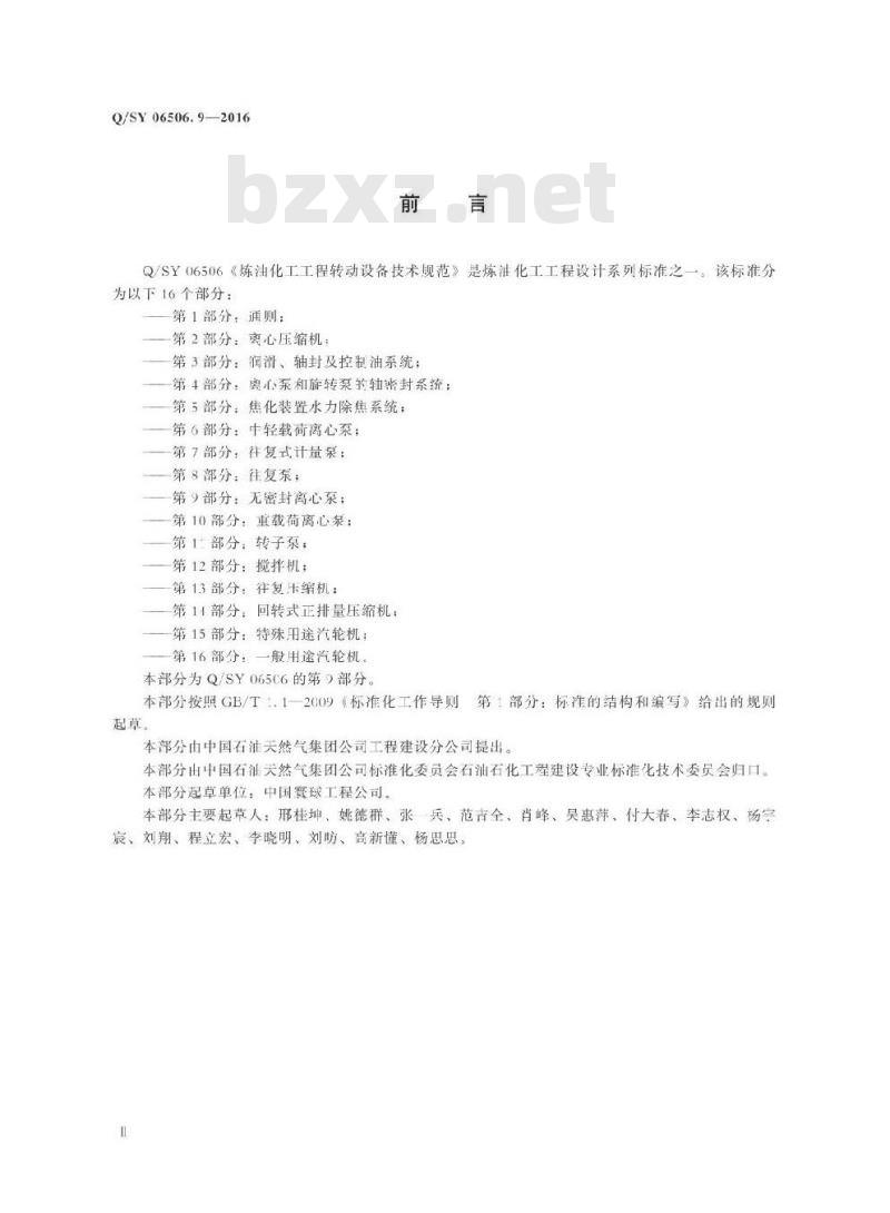 QSY 06506.9-2016 炼油化工工程转动设备技术规范 第9部分：无密封离心泵