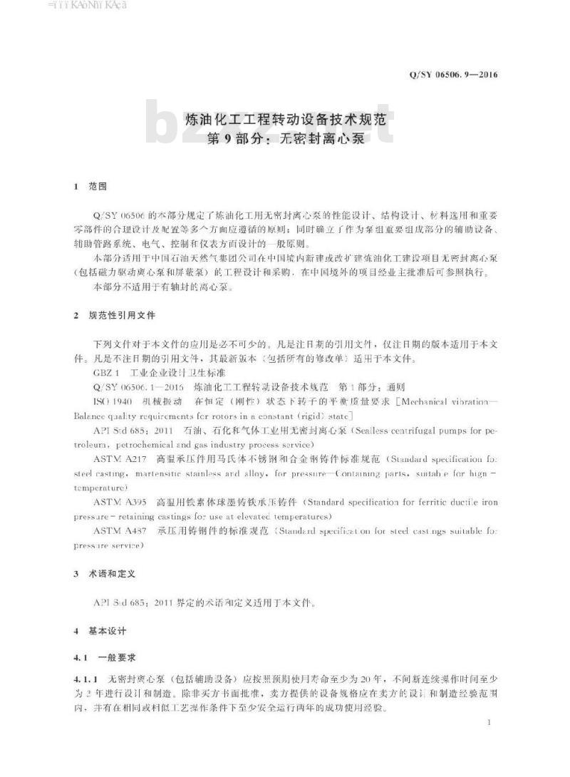 QSY 06506.9-2016 炼油化工工程转动设备技术规范 第9部分：无密封离心泵