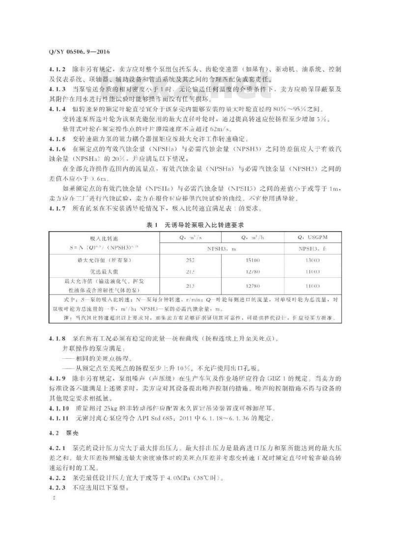 QSY 06506.9-2016 炼油化工工程转动设备技术规范 第9部分：无密封离心泵