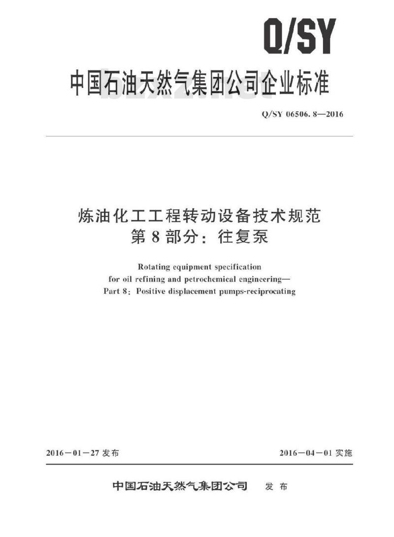 QSY 06506.8-2016 炼油化工工程转动设备技术规范 第8部分：往复泵