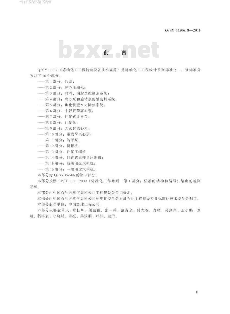 QSY 06506.8-2016 炼油化工工程转动设备技术规范 第8部分：往复泵