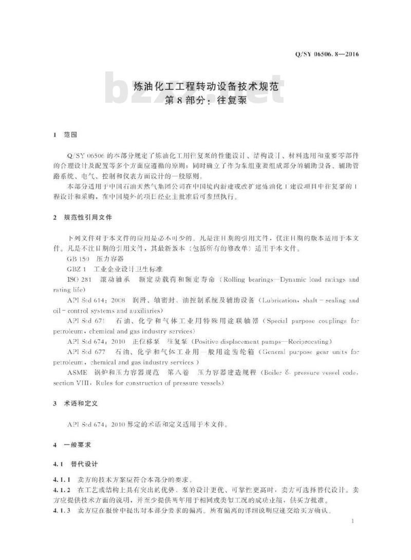 QSY 06506.8-2016 炼油化工工程转动设备技术规范 第8部分：往复泵
