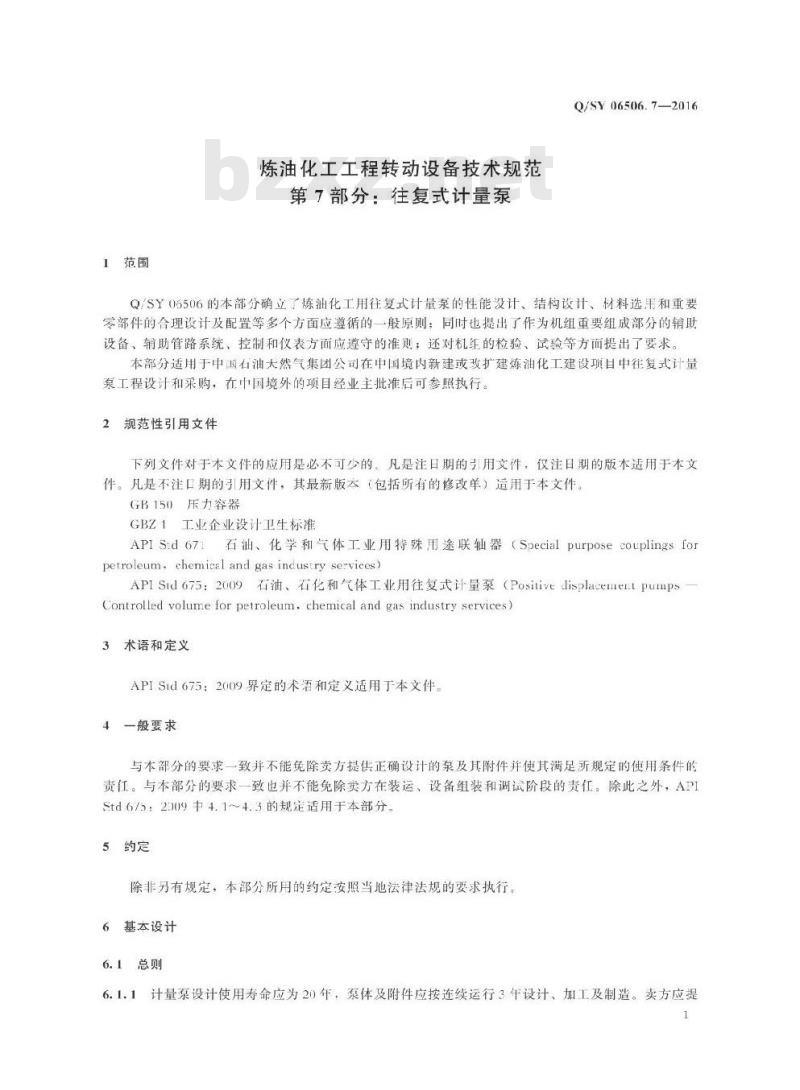QSY 06506.7-2016 炼油化工工程转动设备技术规范 第7部分：往复式计量泵
