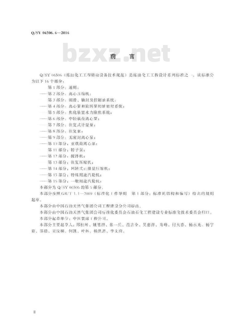 QSY 06506.6-2016 炼油化工工程转动设备技术规范 第6部分：中轻载荷离心泵