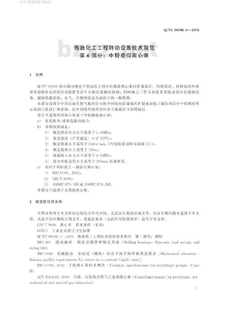 QSY 06506.6-2016 炼油化工工程转动设备技术规范 第6部分：中轻载荷离心泵
