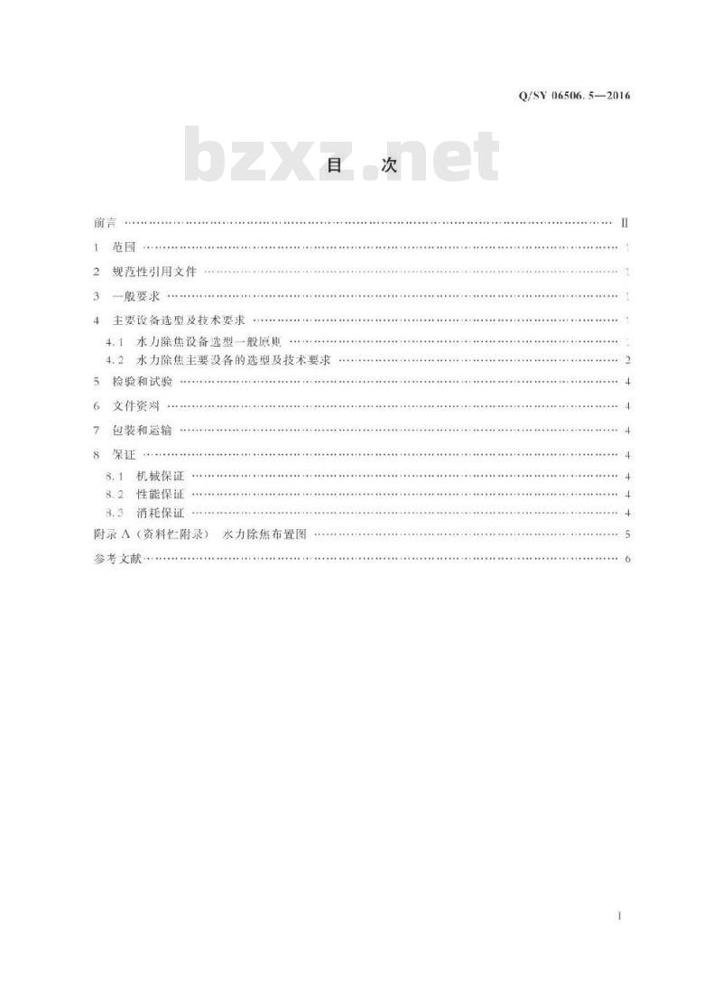 QSY 06506.5-2016 炼油化工工程转动设备技术规范 第5部分：焦化装置水力除焦系统
