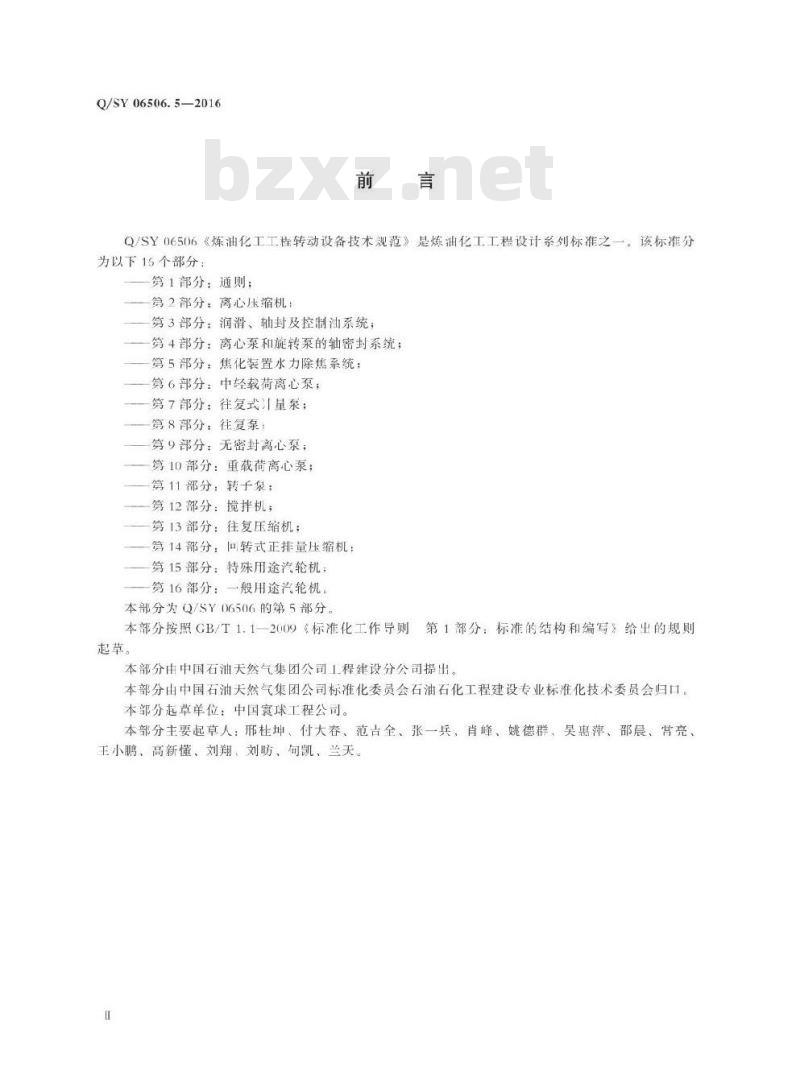 QSY 06506.5-2016 炼油化工工程转动设备技术规范 第5部分：焦化装置水力除焦系统