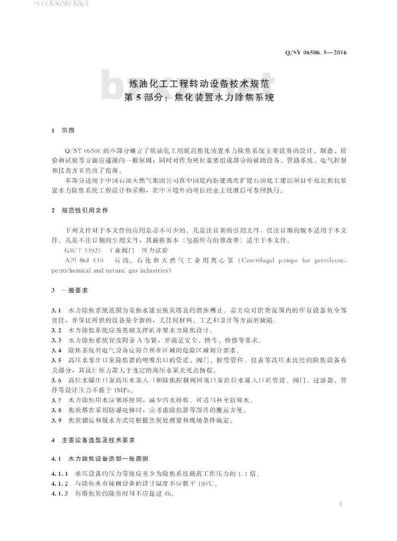 QSY 06506.5-2016 炼油化工工程转动设备技术规范 第5部分：焦化装置水力除焦系统