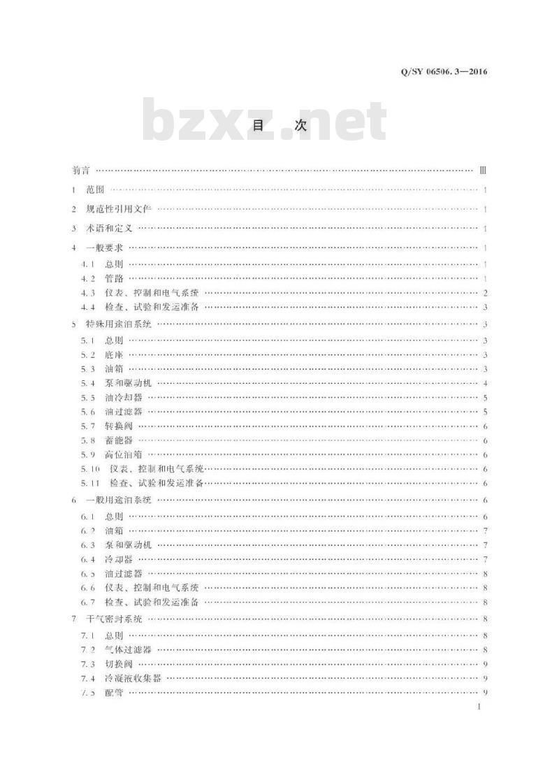 QSY 06506.1-2016 炼油化工工程转动设备技术规范 第3部分：润滑、轴封及控制油系统