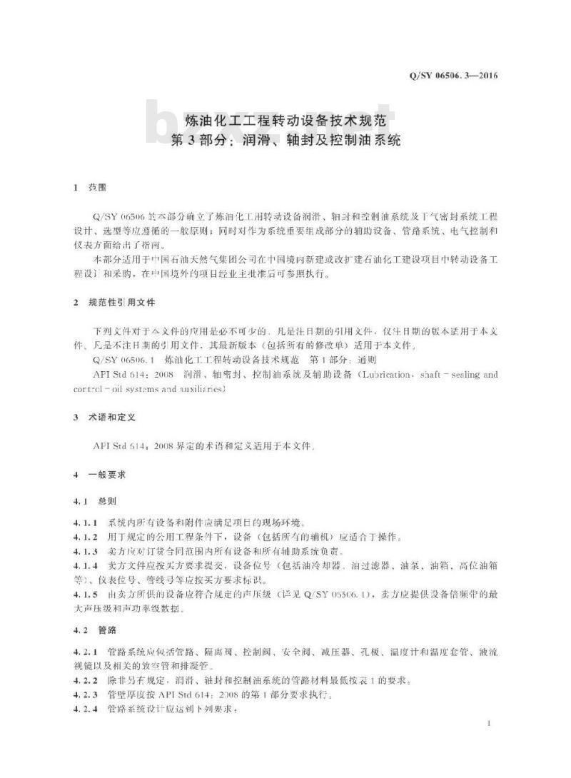 QSY 06506.1-2016 炼油化工工程转动设备技术规范 第3部分：润滑、轴封及控制油系统