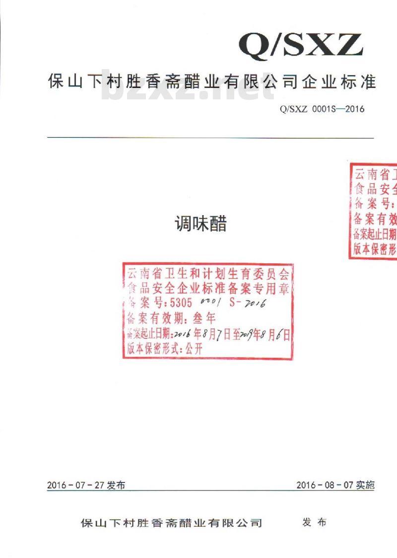 QSXZ 0001 S-2016 保山下村胜香斋醋业有限公司 调味醋