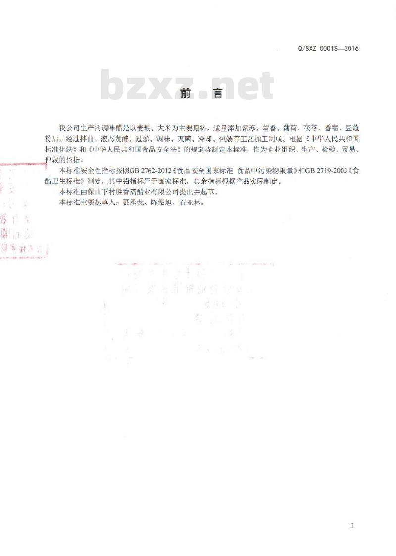 QSXZ 0001 S-2016 保山下村胜香斋醋业有限公司 调味醋