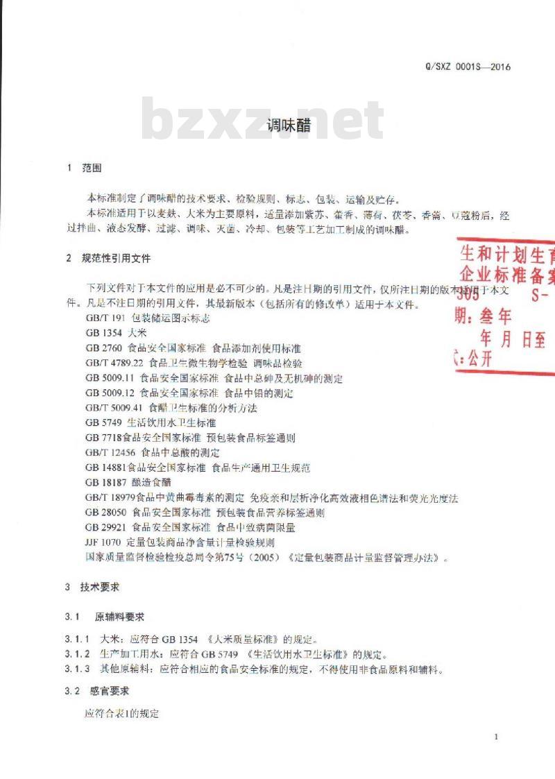 QSXZ 0001 S-2016 保山下村胜香斋醋业有限公司 调味醋