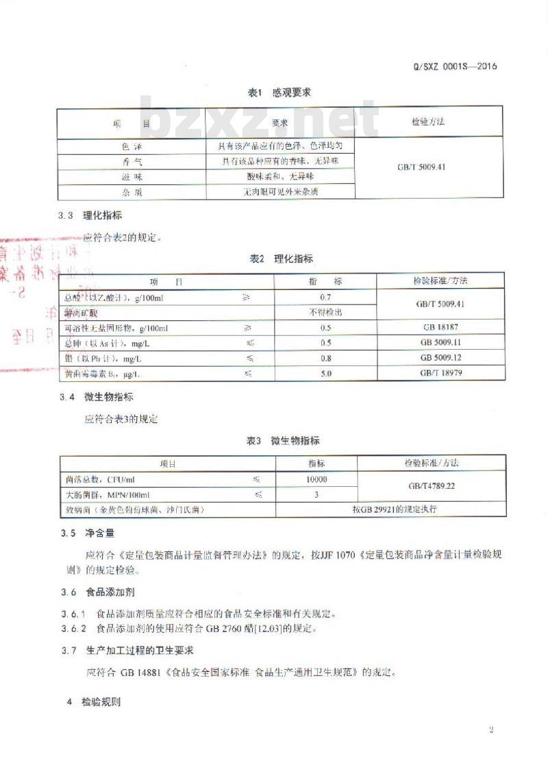 QSXZ 0001 S-2016 保山下村胜香斋醋业有限公司 调味醋