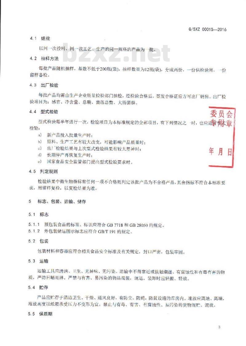 QSXZ 0001 S-2016 保山下村胜香斋醋业有限公司 调味醋