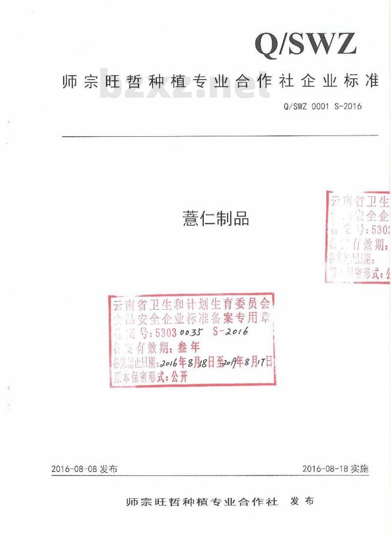 QSWZ 0001 S-2016 师宗旺哲种植专业合作社企业标准 薏仁制品