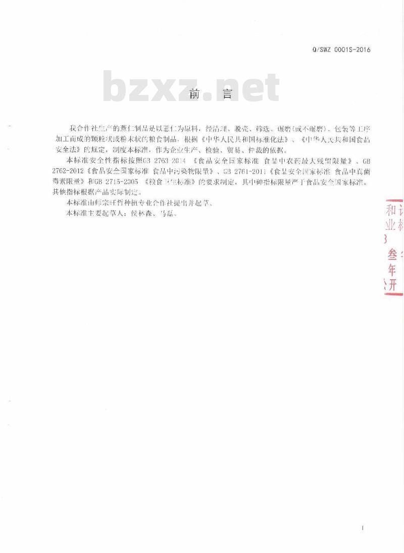 QSWZ 0001 S-2016 师宗旺哲种植专业合作社企业标准 薏仁制品