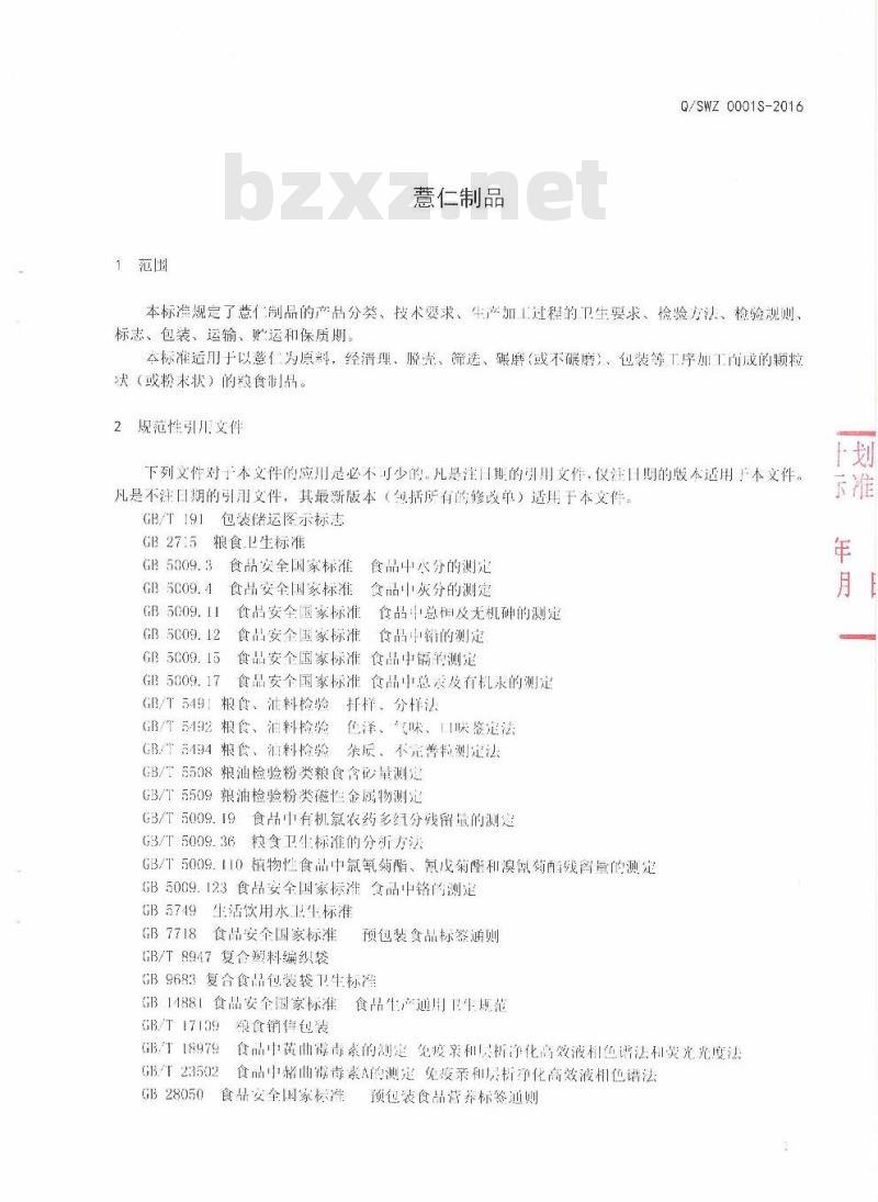 QSWZ 0001 S-2016 师宗旺哲种植专业合作社企业标准 薏仁制品