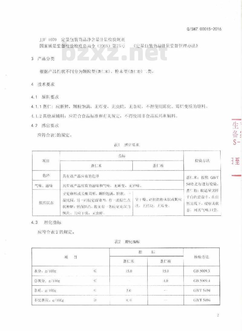 QSWZ 0001 S-2016 师宗旺哲种植专业合作社企业标准 薏仁制品