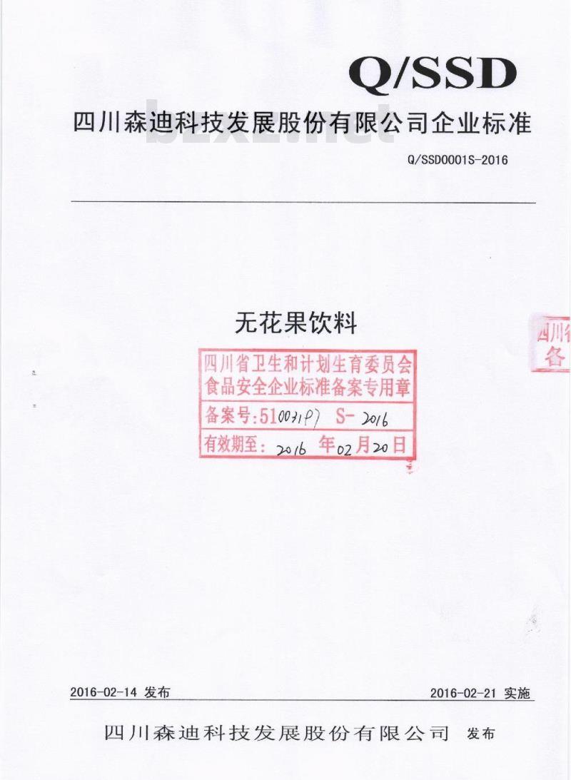 QSSD 0001 S-2016 四川森迪科技发展股份有限公司 无花果饮料