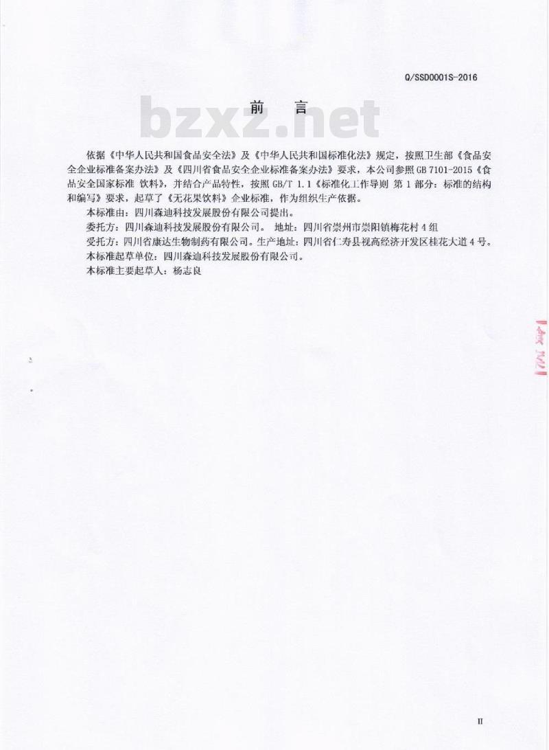 QSSD 0001 S-2016 四川森迪科技发展股份有限公司 无花果饮料