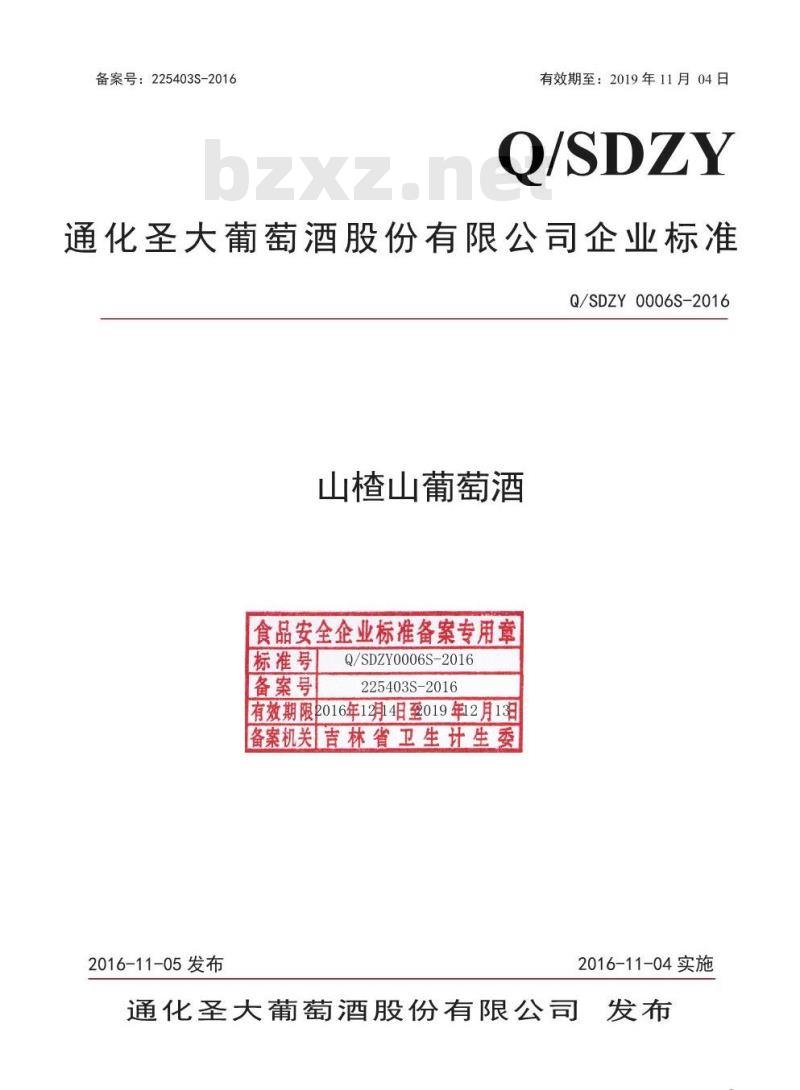 QSDZY 0006 S-2016 通化圣大葡萄酒股份有限公司 山楂山葡萄酒