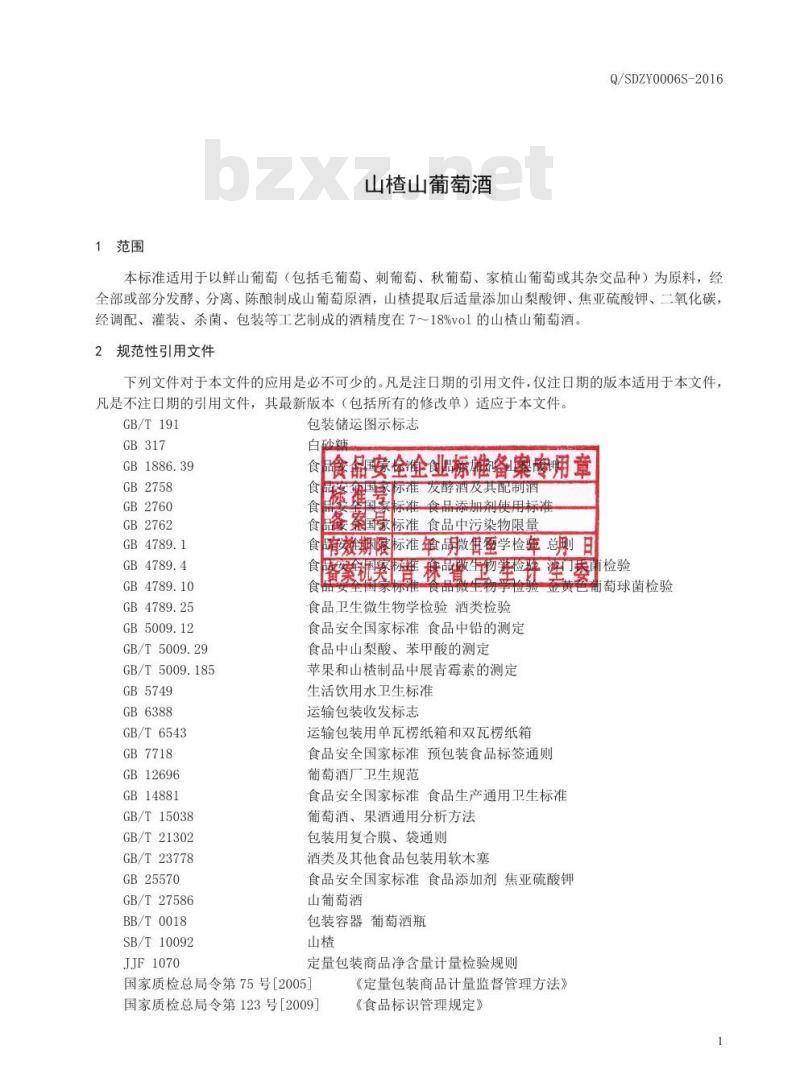 QSDZY 0006 S-2016 通化圣大葡萄酒股份有限公司 山楂山葡萄酒