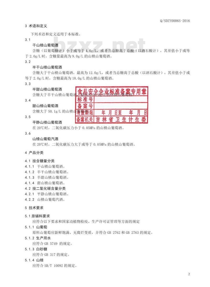 QSDZY 0006 S-2016 通化圣大葡萄酒股份有限公司 山楂山葡萄酒