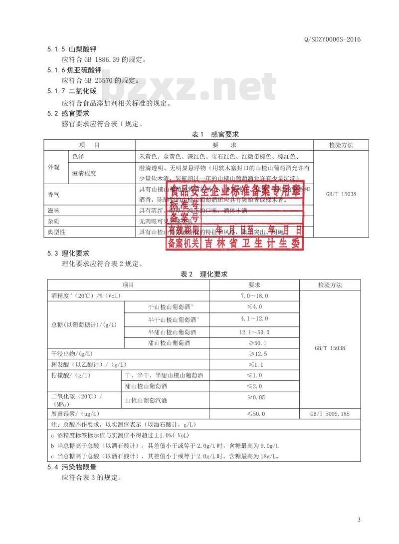 QSDZY 0006 S-2016 通化圣大葡萄酒股份有限公司 山楂山葡萄酒